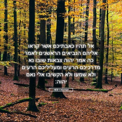 Picture 05 - זכריה 1:4 HEB - אל תהיו כאבתיכם אשר קראו - Bible Verse Picture