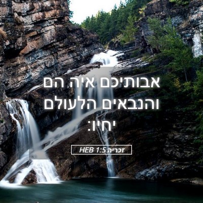 Picture 05 - זכריה 1:5 HEB - אבותיכם איה הם והנבאים - Bible Verse Picture