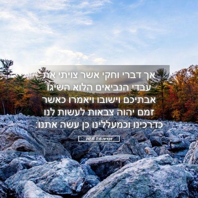 Picture 05 - זכריה 1:6 HEB - אך דברי וחקי אשר צויתי את - Bible Verse Picture