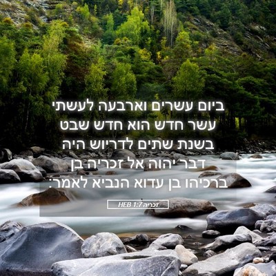 Picture 05 - זכריה 1:7 HEB - ביום עשרים וארבעה לעשתי - Bible Verse Picture