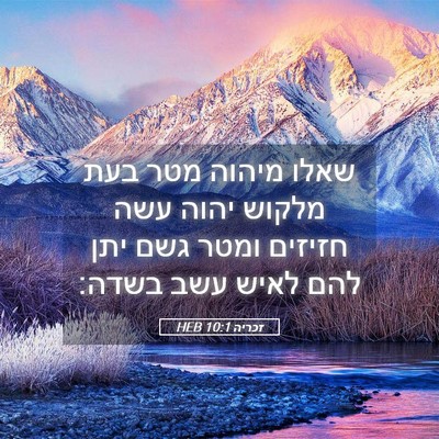 Picture 05 - זכריה 10:1 HEB - שאלו מיהוה מטר בעת מלקוש - Bible Verse Picture