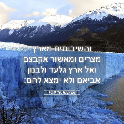 Picture 05 - זכריה 10:10 HEB - והשיבותים מארץ מצרים - Bible Verse Picture