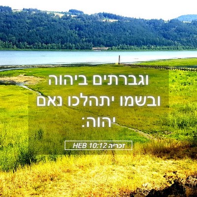 Picture 05 - זכריה 10:12 HEB - וגברתים ביהוה ובשמו יתהלכו - Bible Verse Picture