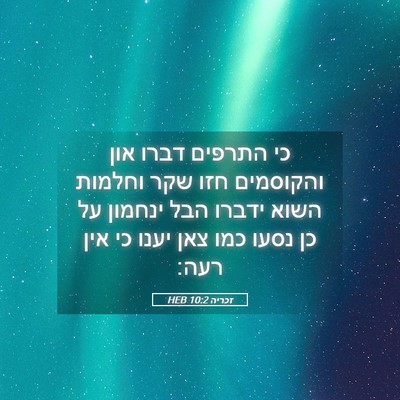 Picture 05 - זכריה 10:2 HEB - כי התרפים דברו און - Bible Verse Picture