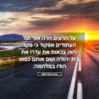 Picture 05 - זכריה 10:3 HEB - על הרעים חרה אפי ועל - Bible Verse Picture