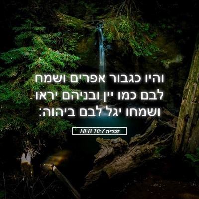 Picture 05 - זכריה 10:7 HEB - והיו כגבור אפרים ושמח לבם - Bible Verse Picture
