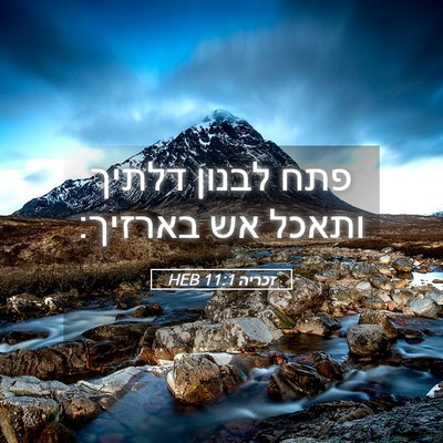 Picture 05 - זכריה 11:1 HEB - פתח לבנון דלתיך ותאכל אש - Bible Verse Picture