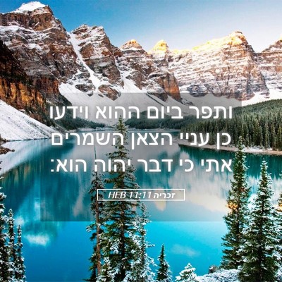 Picture 05 - זכריה 11:11 HEB - ותפר ביום ההוא וידעו כן - Bible Verse Picture