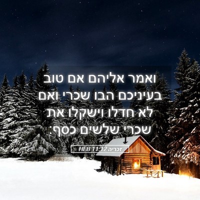Picture 05 - זכריה 11:12 HEB - ואמר אליהם אם טוב בעיניכם - Bible Verse Picture