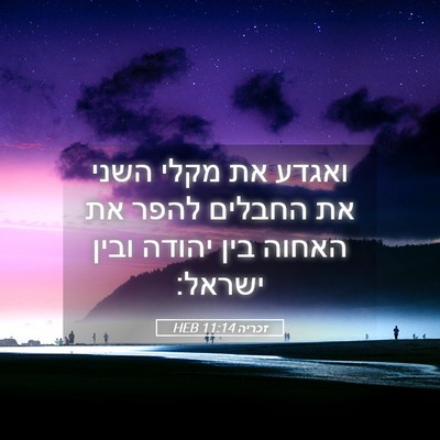 Picture 05 - זכריה 11:14 HEB - ואגדע את מקלי השני את - Bible Verse Picture