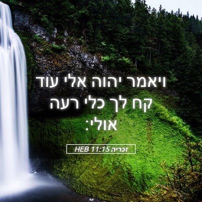 Picture 05 - זכריה 11:15 HEB - ויאמר יהוה אלי עוד קח לך - Bible Verse Picture
