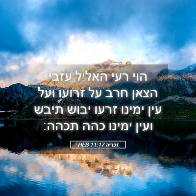 Picture 05 - זכריה 11:17 HEB - הוי רעי האליל עזבי הצאן חרב - Bible Verse Picture