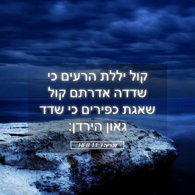 Picture 05 - זכריה 11:3 HEB - קול יללת הרעים כי שדדה - Bible Verse Picture