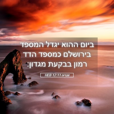 Picture 05 - זכריה 12:11 HEB - ביום ההוא יגדל המספד - Bible Verse Picture