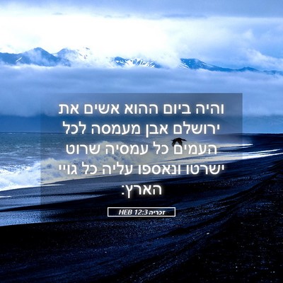 Picture 05 - זכריה 12:3 HEB - והיה ביום ההוא אשים את - Bible Verse Picture