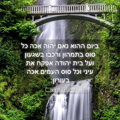 Picture 05 - זכריה 12:4 HEB - ביום ההוא נאם יהוה אכה כל - Bible Verse Picture