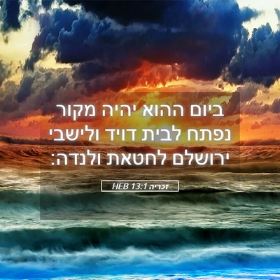 Picture 05 - זכריה 13:1 HEB - ביום ההוא יהיה מקור נפתח - Bible Verse Picture
