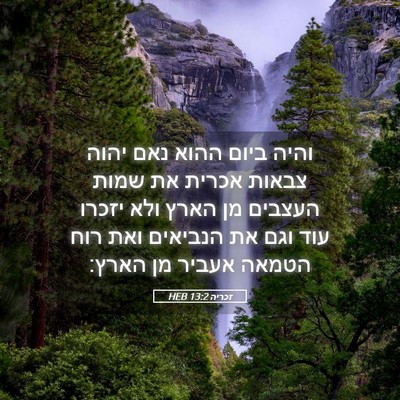 Picture 05 - זכריה 13:2 HEB - והיה ביום ההוא נאם יהוה - Bible Verse Picture