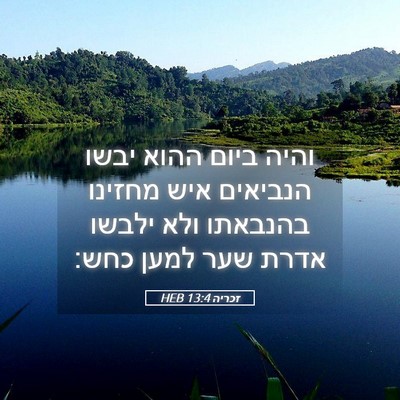 Picture 05 - זכריה 13:4 HEB - והיה ביום ההוא יבשו - Bible Verse Picture