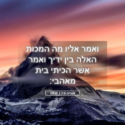 Picture 05 - זכריה 13:6 HEB - ואמר אליו מה המכות האלה בין - Bible Verse Picture
