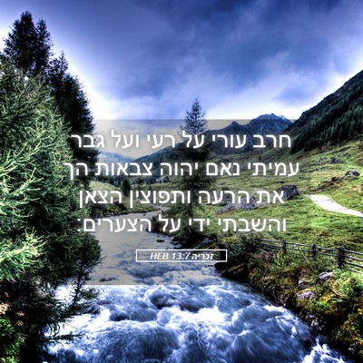 Picture 05 - זכריה 13:7 HEB - חרב עורי על רעי ועל גבר - Bible Verse Picture