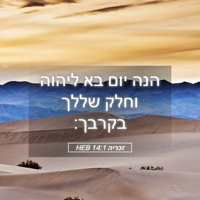 Picture 05 - זכריה 14:1 HEB - הנה יום בא ליהוה וחלק שללך - Bible Verse Picture
