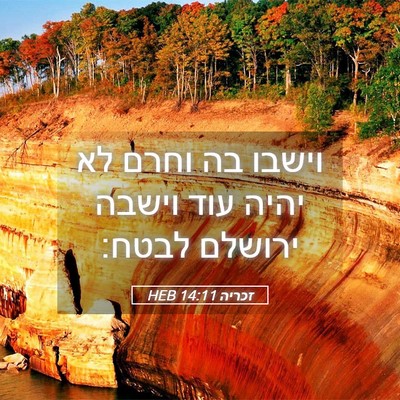 Picture 05 - זכריה 14:11 HEB - וישבו בה וחרם לא יהיה עוד - Bible Verse Picture