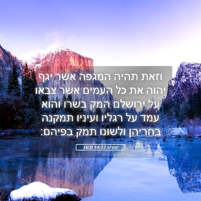 Picture 05 - זכריה 14:12 HEB - וזאת תהיה המגפה אשר יגף - Bible Verse Picture