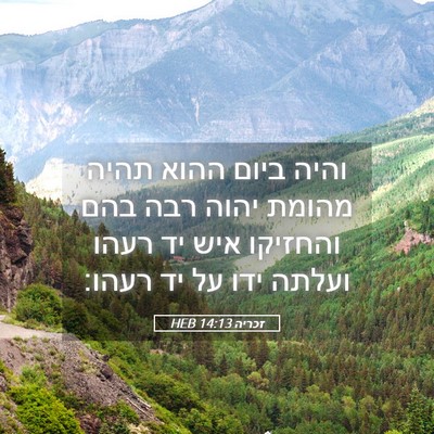 Picture 05 - זכריה 14:13 HEB - והיה ביום ההוא תהיה מהומת - Bible Verse Picture