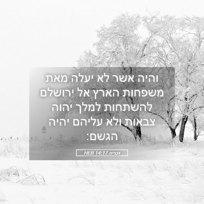 Picture 05 - זכריה 14:17 HEB - והיה אשר לא יעלה מאת משפחות - Bible Verse Picture