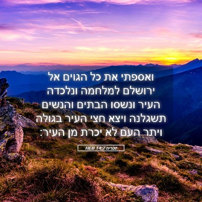 Picture 05 - זכריה 14:2 HEB - ואספתי את כל הגוים אל - Bible Verse Picture