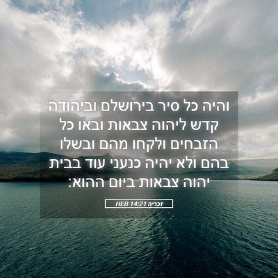 Picture 05 - זכריה 14:21 HEB - והיה כל סיר בירושלם - Bible Verse Picture