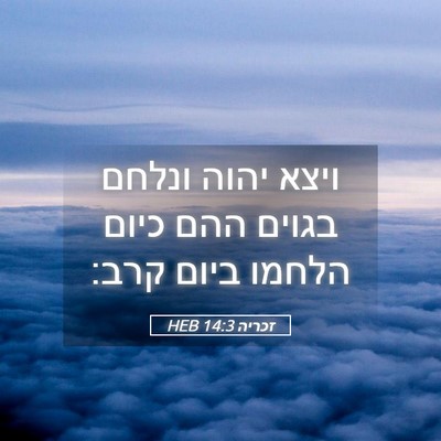 Picture 05 - זכריה 14:3 HEB - ויצא יהוה ונלחם בגוים ההם - Bible Verse Picture