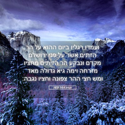 Picture 05 - זכריה 14:4 HEB - ועמדו רגליו ביום ההוא על הר - Bible Verse Picture