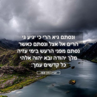 Picture 05 - זכריה 14:5 HEB - ונסתם גיא הרי כי יגיע גי - Bible Verse Picture