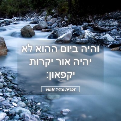 Picture 05 - זכריה 14:6 HEB - והיה ביום ההוא לא יהיה אור - Bible Verse Picture