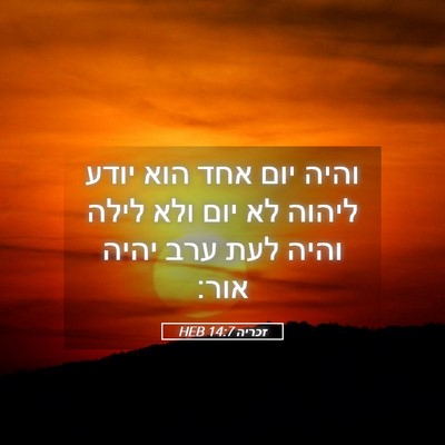 Picture 05 - זכריה 14:7 HEB - והיה יום אחד הוא יודע ליהוה - Bible Verse Picture