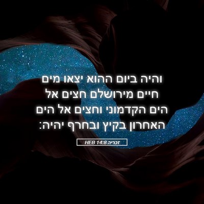 Picture 05 - זכריה 14:8 HEB - והיה ביום ההוא יצאו מים - Bible Verse Picture