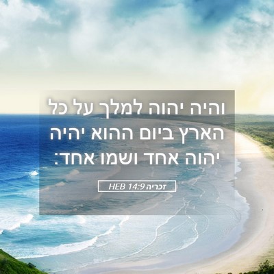 Picture 05 - זכריה 14:9 HEB - והיה יהוה למלך על כל הארץ - Bible Verse Picture