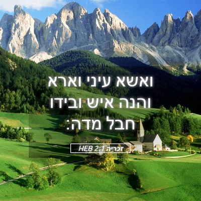 Picture 05 - זכריה 2:1 HEB - ואשא עיני וארא והנה איש - Bible Verse Picture