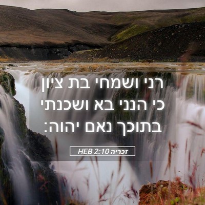 Picture 05 - זכריה 2:10 HEB - רני ושמחי בת ציון כי הנני - Bible Verse Picture