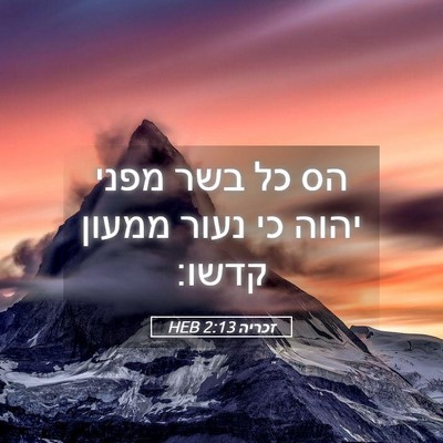 Picture 05 - זכריה 2:13 HEB - הס כל בשר מפני יהוה כי נעור - Bible Verse Picture