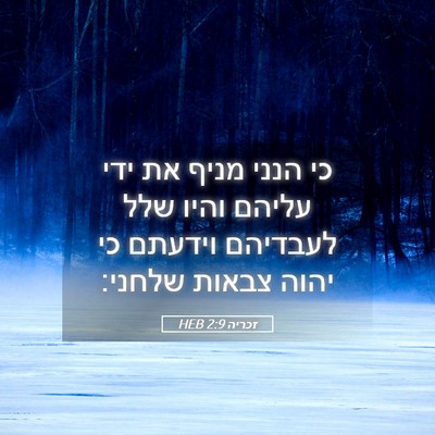 Picture 05 - זכריה 2:9 HEB - כי הנני מניף את ידי עליהם - Bible Verse Picture