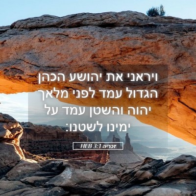 Picture 05 - זכריה 3:1 HEB - ויראני את יהושע הכהן הגדול - Bible Verse Picture