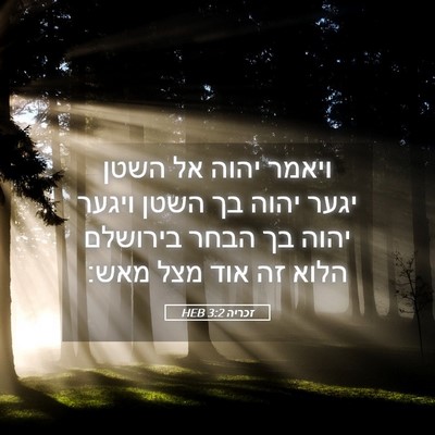 Picture 05 - זכריה 3:2 HEB - ויאמר יהוה אל השטן יגער - Bible Verse Picture