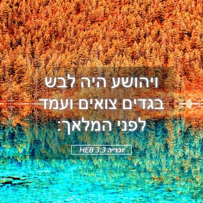 Picture 05 - זכריה 3:3 HEB - ויהושע היה לבש בגדים צואים - Bible Verse Picture