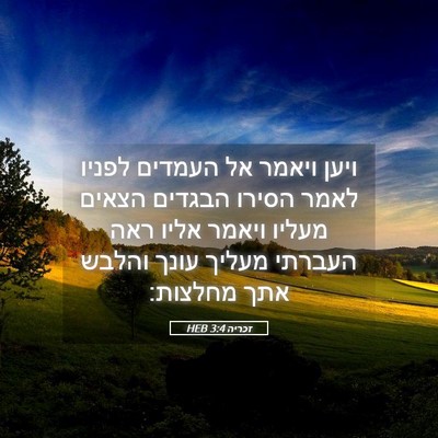 Picture 05 - זכריה 3:4 HEB - ויען ויאמר אל העמדים לפניו - Bible Verse Picture