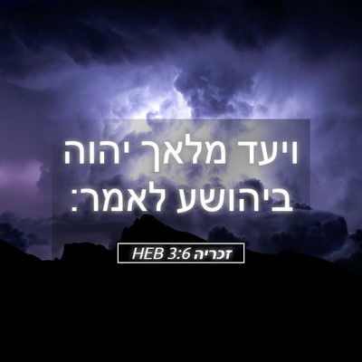 Picture 05 - זכריה 3:6 HEB - ויעד מלאך יהוה ביהושע - Bible Verse Picture