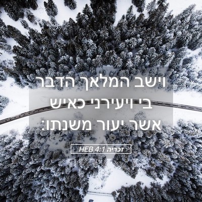 Picture 05 - זכריה 4:1 HEB - וישב המלאך הדבר בי ויעירני - Bible Verse Picture