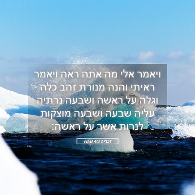 Picture 05 - זכריה 4:2 HEB - ויאמר אלי מה אתה ראה ויאמר - Bible Verse Picture